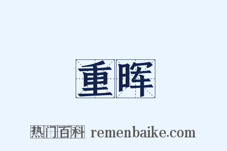 重晖是什么意思的图片